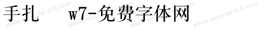 手扎體 w7字体转换